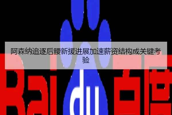 阿森纳追逐后腰新援进展加速薪资结构成关键考验