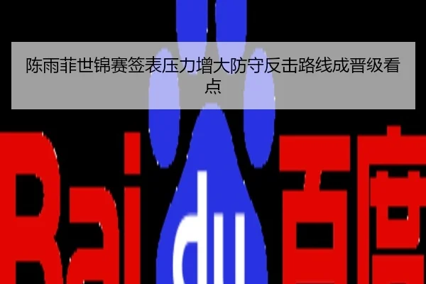 陈雨菲世锦赛签表压力增大防守反击路线成晋级看点