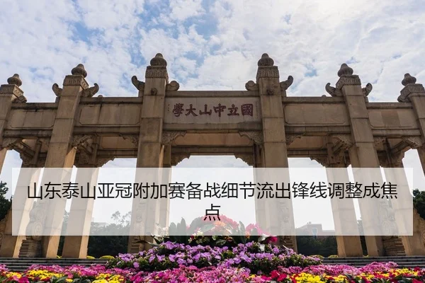 山东泰山亚冠附加赛备战细节流出锋线调整成焦点
